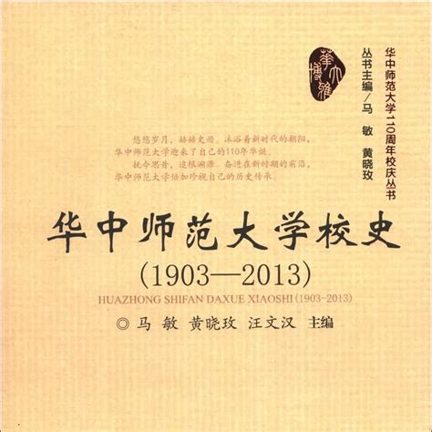 華中師範大學|華中師範大學校史